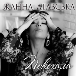 Обкладинка: Покохала
