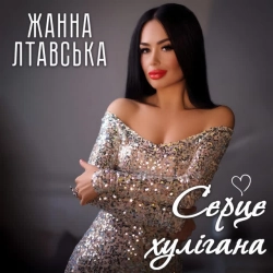 Обкладинка: Серце хулігана