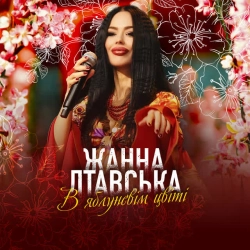 Обкладинка: В яблуневім цвіті