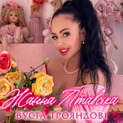 Обкладинка: Вуста трояндові
