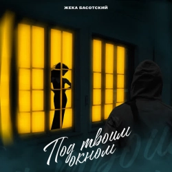 Обкладинка треку: Под твоим окном Обкладинка: Под твоим окном