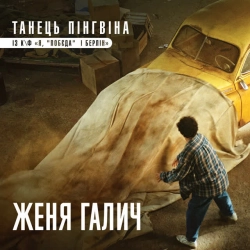 Обкладинка: Танець пінгвіна - із к-ф 'Я, 'Побєда' і Берлін'