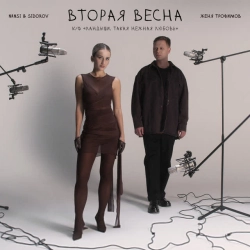 Обкладинка треку: Вторая весна (к-ф «Ландыши Такая нежная любовь») Обкладинка: Вторая весна (к-ф «Ландыши Такая нежная любовь»)
