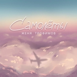 Обкладинка треку: Самолеты Обкладинка: Самолеты
