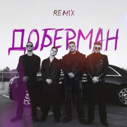 Обкладинка: Доберман (Remix)