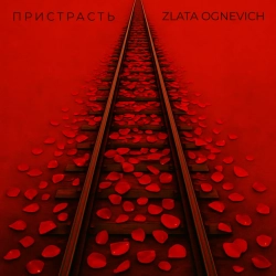 Обкладинка: Пристрасть