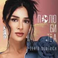 Обкладинка треку: Полюбила Обкладинка: Полюбила