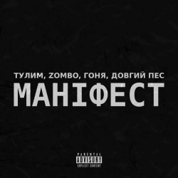 Обкладинка треку: Маніфест Обкладинка: Маніфест