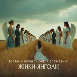 Обкладинка: Жінки-Янголи