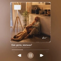 Обкладинка: Как дела, малыш